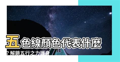 五色線顏色代表|【五色線顏色代表】五色線顏色代表什麼？解鎖五行之力護身符的。